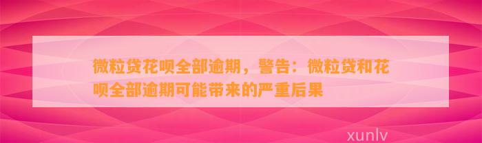 微粒贷花呗全部逾期，警告：微粒贷和花呗全部逾期可能带来的严重后果