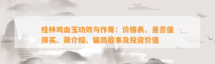 桂林鸡血玉功效与作用：价格表、是不是值得买、简介绍、骗局故事及投资价值