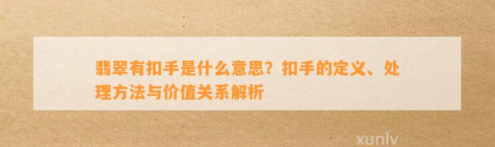 翡翠有扣手是什么意思？扣手的定义、解决方法与价值关系解析