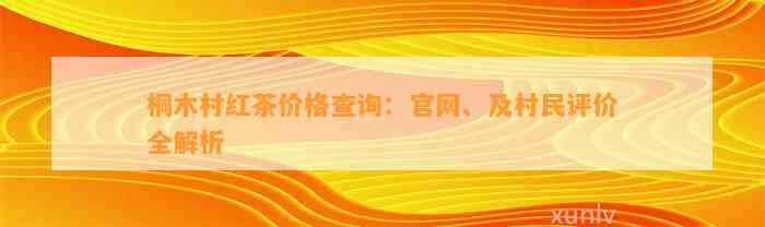 桐木村红茶价格查询：官网、及村民评价全解析