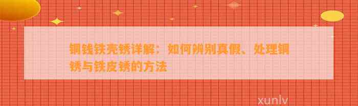 铜钱铁壳锈详解：怎样辨别真假、解决铜锈与铁皮锈的方法