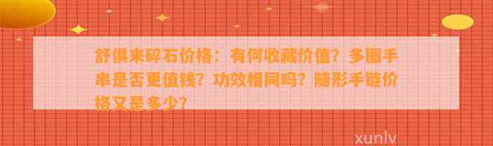 舒俱来碎石价格：有何收藏价值？多圈手串是不是更值钱？功效相同吗？随形手链价格又是多少？