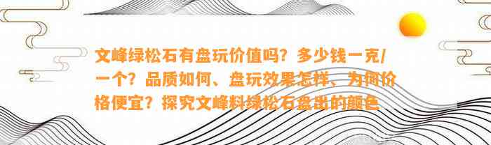 文峰绿松石有盘玩价值吗？多少钱一克/一个？品质怎样、盘玩效果怎样、为何价格便宜？探究文峰料绿松石盘出的颜色