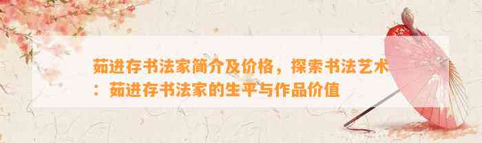 茹进存书法家简介及价格，探索书法艺术：茹进存书法家的生平与作品价值