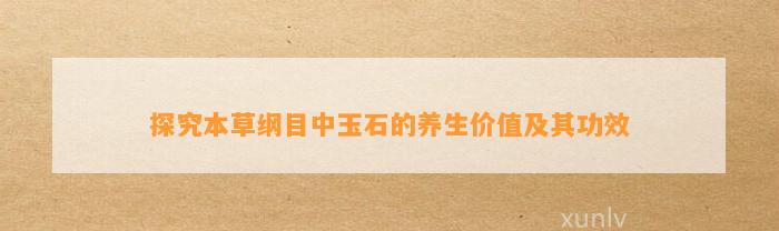 探究本草纲目中玉石的养生价值及其功效