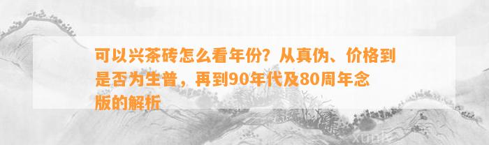 可以兴茶砖怎么看年份？从真伪、价格到是不是为生普，再到90年代及80周年念版的解析