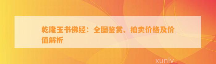 乾隆玉书佛经：全图鉴赏、拍卖价格及价值解析