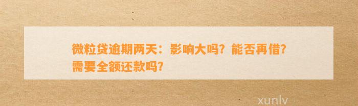 微粒贷逾期两天：影响大吗？能否再借？需要全额还款吗？