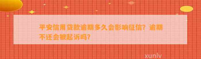 平安信用贷款逾期多久会影响征信？逾期不还会被起诉吗？