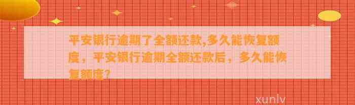 平安银行逾期了全额还款,多久能恢复额度，平安银行逾期全额还款后，多久能恢复额度？