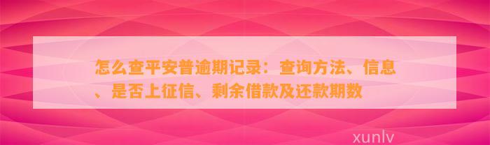 怎么查平安普逾期记录：查询方法、信息、是否上征信、剩余借款及还款期数