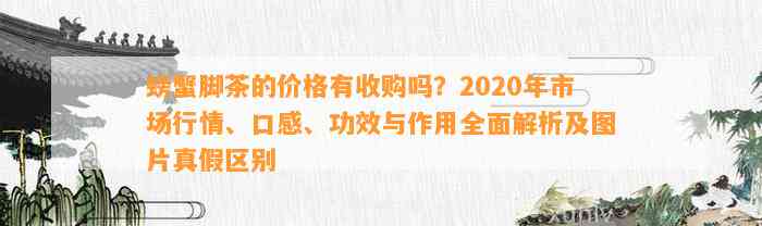 螃蟹脚茶的价格有收购吗？2020年市场行情、口感、功效与作用全面解析及图片真假区别