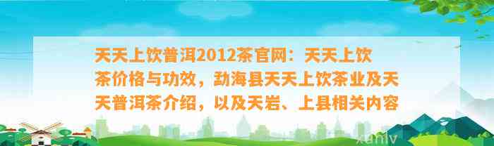 天天上饮普洱2012茶官网：天天上饮茶价格与功效，勐海县天天上饮茶业及天天普洱茶介绍，以及天岩、上县相关内容