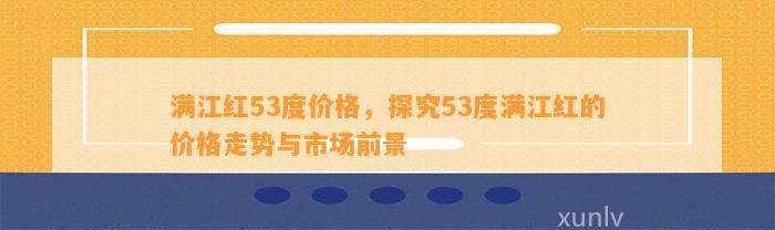 满江红53度价格，探究53度满江红的价格走势与市场前景