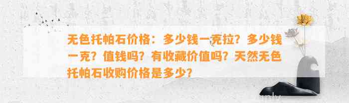 无色托帕石价格：多少钱一克拉？多少钱一克？值钱吗？有收藏价值吗？天然无色托帕石收购价格是多少？