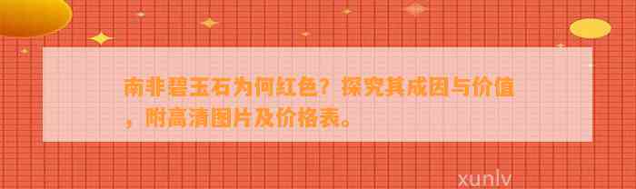 南非碧玉石为何红色？探究其成因与价值，附高清图片及价格表。