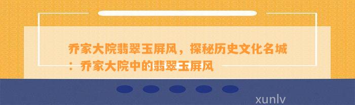 乔家大院翡翠玉屏风，探秘历史文化名城：乔家大院中的翡翠玉屏风