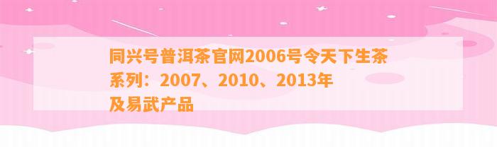 同兴号普洱茶官网2006号令天下生茶系列：2007、2010、2013年及易武产品