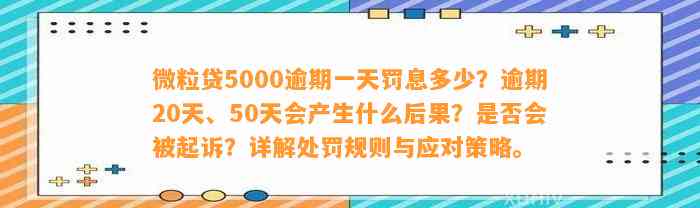 微粒贷5000逾期一天罚息多少？逾期20天、50天会产生什么后果？是否会被起诉？详解处罚规则与应对策略。