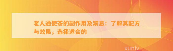 老人通便茶的副作用及禁忌：熟悉其配方与效果，选择适合的