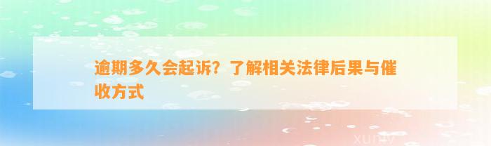 逾期多久会起诉？了解相关法律后果与催收方式