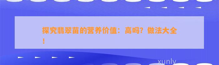 探究翡翠苗的营养价值：高吗？做法大全！