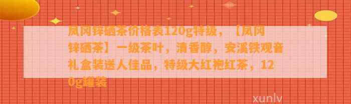 凤冈锌硒茶价格表120g特级，【凤冈锌硒茶】一级茶叶，清香醇，安溪铁观音礼盒装送人佳品，特级大红袍红茶，120g罐装