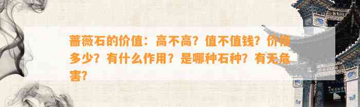 蔷薇石的价值：高不高？值不值钱？价格多少？有什么作用？是哪种石种？有无危害？