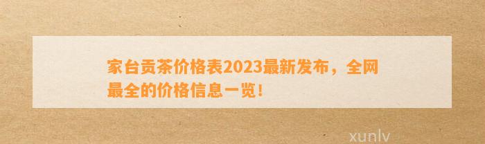 家台贡茶价格表2023最新发布，全网最全的价格信息一览！