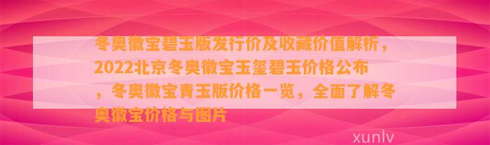 冬奥徽宝碧玉版发行价及收藏价值解析，2022北京冬奥徽宝玉玺碧玉价格公布，冬奥徽宝青玉版价格一览，全面熟悉冬奥徽宝价格与图片