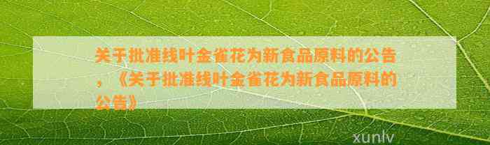 关于批准线叶金雀花为新食品原料的公告，《关于批准线叶金雀花为新食品原料的公告》