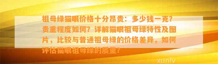 祖母绿猫眼价格十分昂贵：多少钱一克？贵重程度怎样？详解猫眼祖母绿特性及图片，比较与普通祖母绿的价格差异，怎样评估猫眼祖母绿的品质？