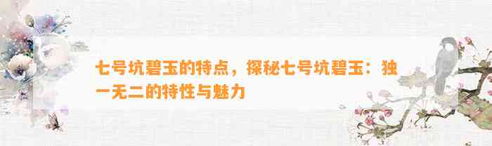 七号坑碧玉的特点，探秘七号坑碧玉：独一无二的特性与魅力