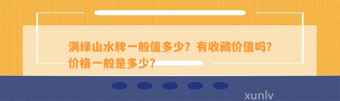 满绿山水牌一般值多少？有收藏价值吗？价格一般是多少？