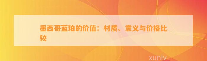 墨西哥蓝珀的价值：材质、意义与价格比较