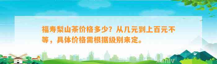 福寿梨山茶价格多少？从几元到上百元不等，具体价格需依据级别来定。