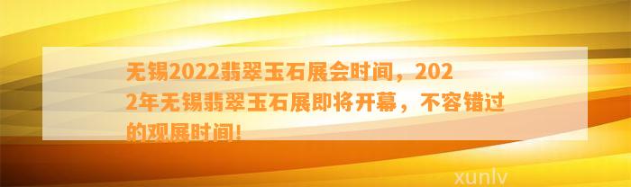 无锡2022翡翠玉石展会时间，2022年无锡翡翠玉石展即将开幕，不容错过的观展时间！