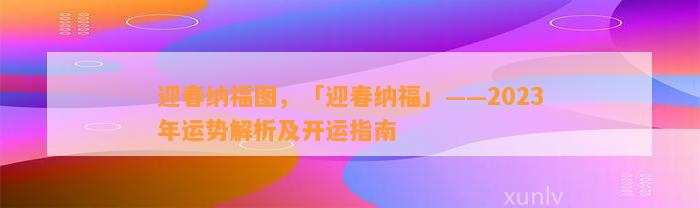 迎春纳福图，「迎春纳福」——2023年运势解析及开运指南