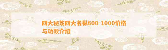 四大秘笈四大名枞600-1000价格与功效介绍