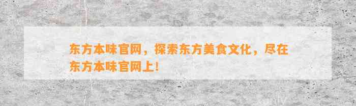 东方本味官网，探索东方美食文化，尽在东方本味官网上！