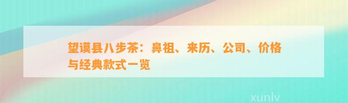 望谟县八步茶：鼻祖、来历、公司、价格与经典款式一览