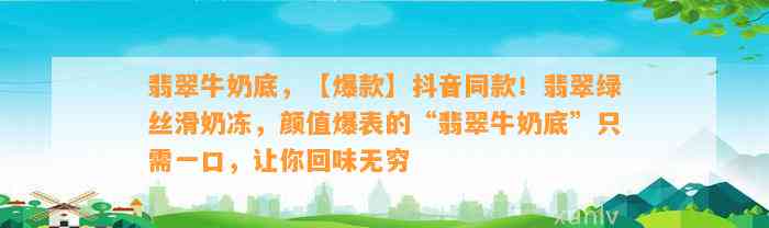 翡翠牛奶底，【爆款】抖音同款！翡翠绿丝滑奶冻，颜值爆表的“翡翠牛奶底”只需一口，让你回味无穷