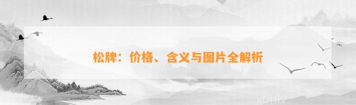 松牌：价格、含义与图片全解析