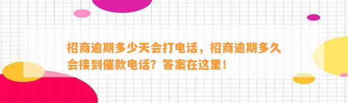 招商逾期多少天会打电话，招商逾期多久会接到催款电话？答案在这里！