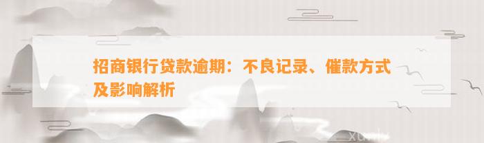 招商银行贷款逾期：不良记录、催款方式及影响解析