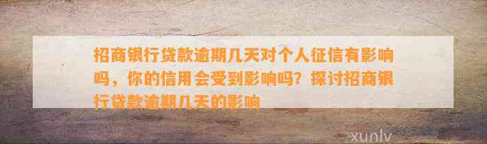 招商银行贷款逾期几天对个人征信有影响吗，你的信用会受到影响吗？探讨招商银行贷款逾期几天的影响