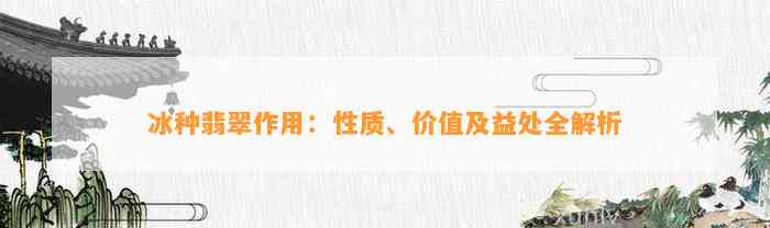 冰种翡翠作用：性质、价值及益处全解析