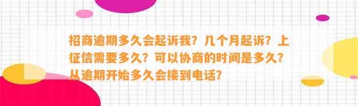 招商逾期多久会起诉我？几个月起诉？上征信需要多久？可以协商的时间是多久？从逾期开始多久会接到电话？