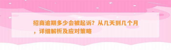 招商逾期多少会被起诉？从几天到几个月，详细解析及应对策略