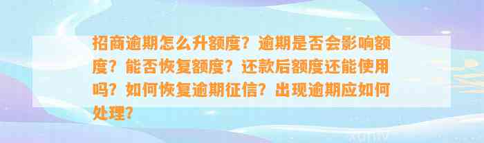 招商逾期怎么升额度？逾期是否会影响额度？能否恢复额度？还款后额度还能使用吗？如何恢复逾期征信？出现逾期应如何处理？